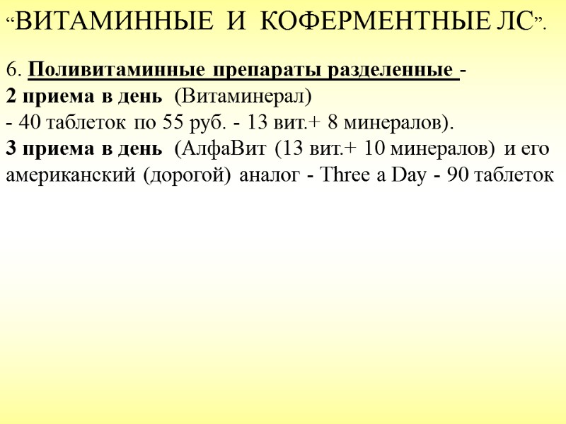“ВИТАМИННЫЕ  И  КОФЕРМЕНТНЫЕ ЛС”.  6. Поливитаминные препараты разделенные -  2